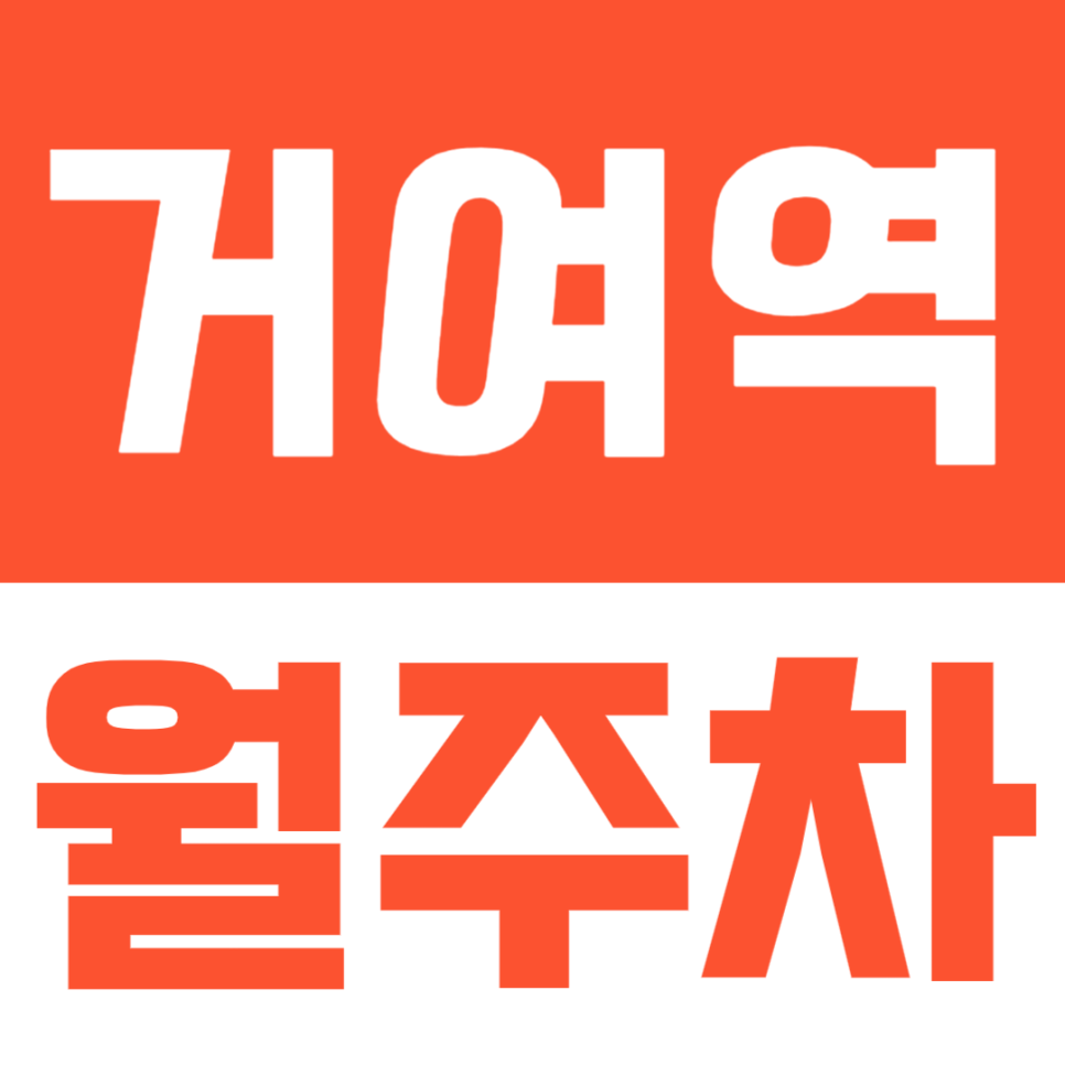 거여역 월주차ㅣ역세권 월주차장을 찾고있다면? 대표 이미지