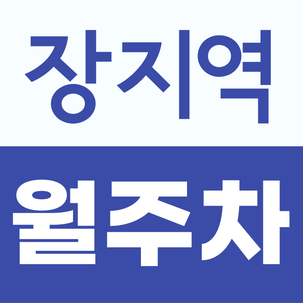 장지역 월주차, 가든파이브 건물 주차장 24시간 이용 가능한 월정기 대표 이미지