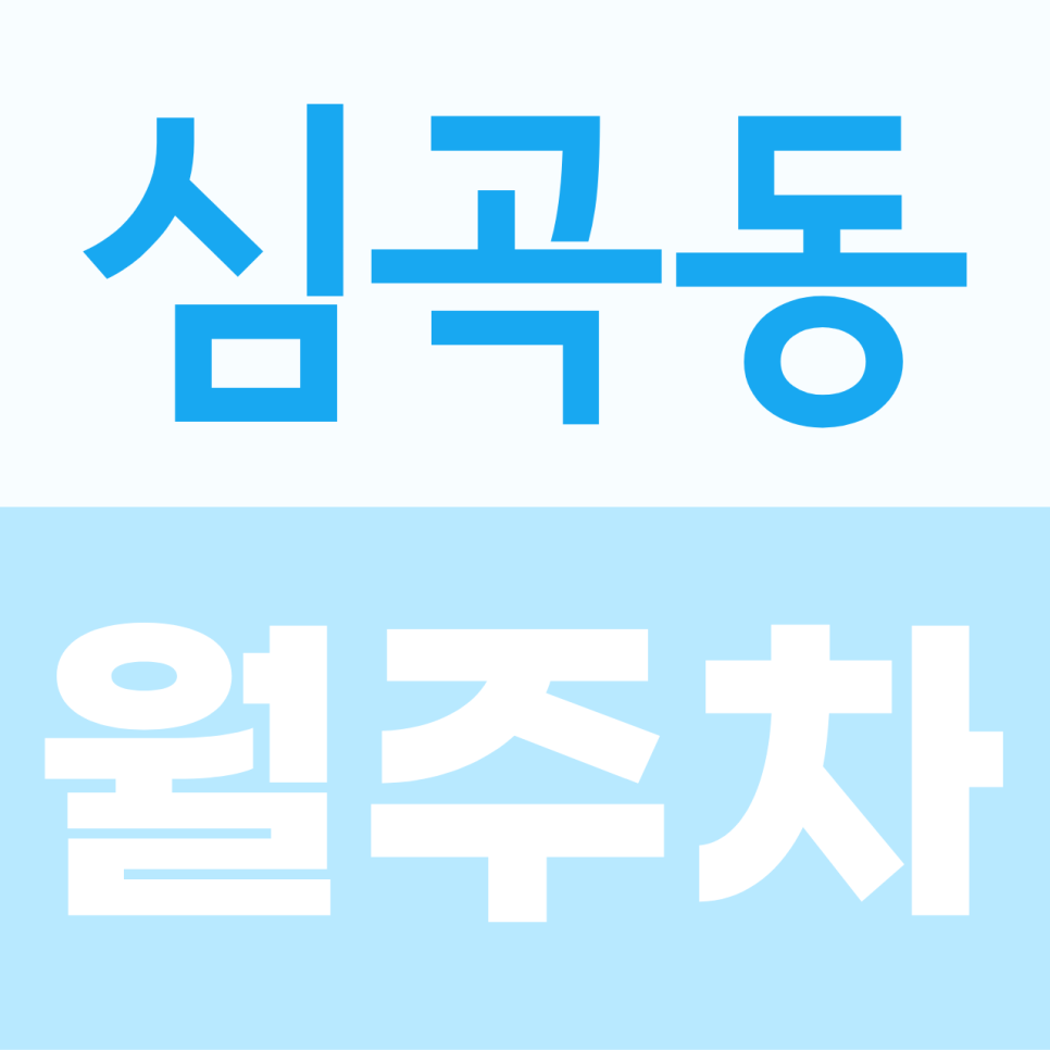 심곡동 월주차, 월 64,900원으로 주차 스트레스 줄이기 대표 이미지