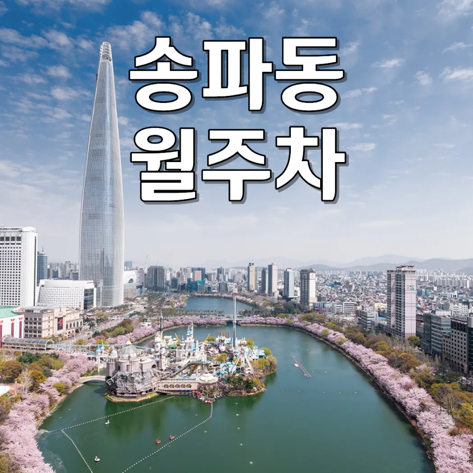 송파동 월주차 | 석촌호수·송리단길 3분 거리 연중무휴 24시간 프라이빗 승용차 주차장 대표 이미지