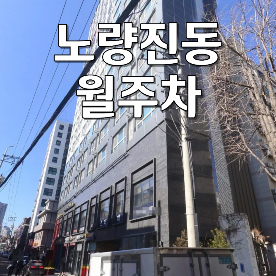 노량진동 월주차 | 24시간 연중무휴 문콕 없는 가성비 승용차 전용 주차장 대표 이미지