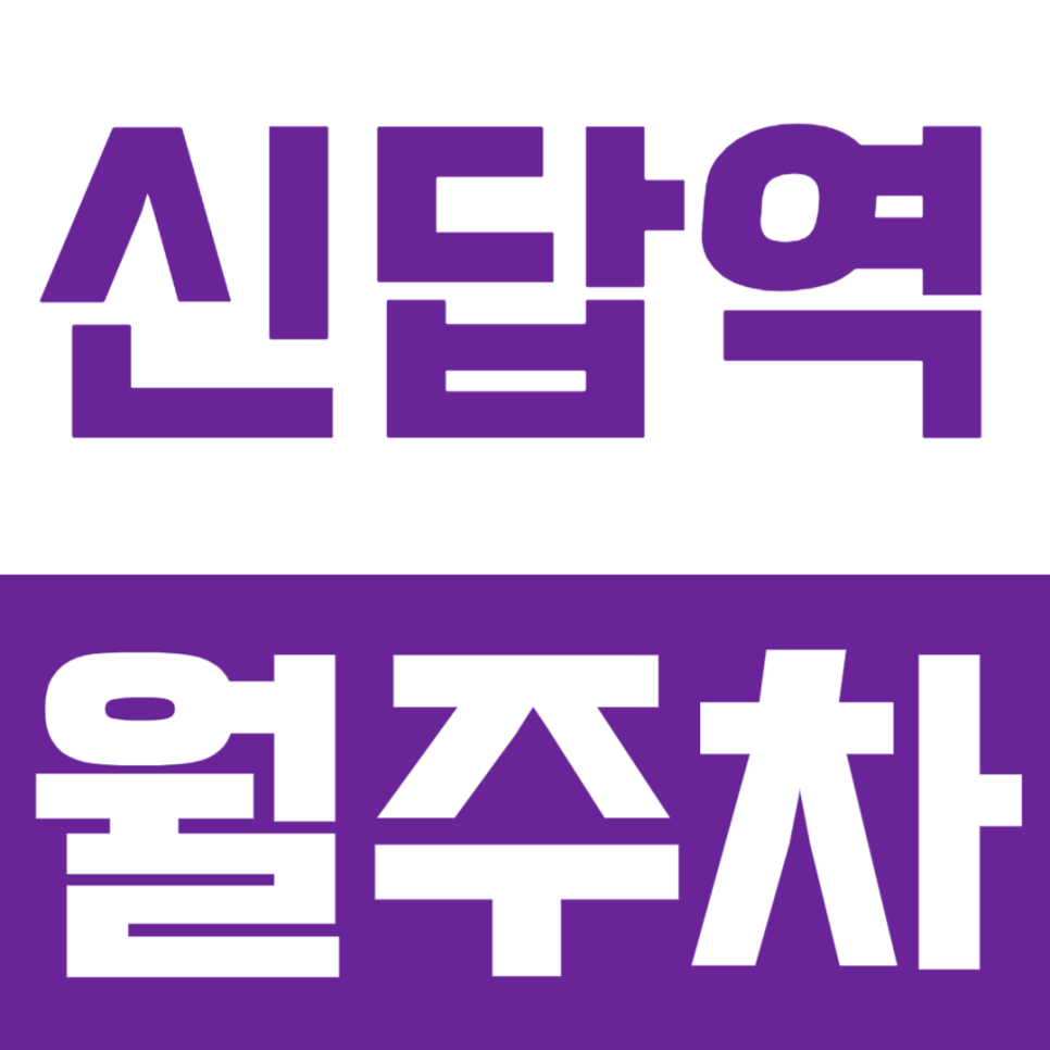 신답역 월주차ㅣ신답역과 마장역 더블 역세권, 24시간 이용 가능한 단일 자주식 명당 월주차장 대표 이미지