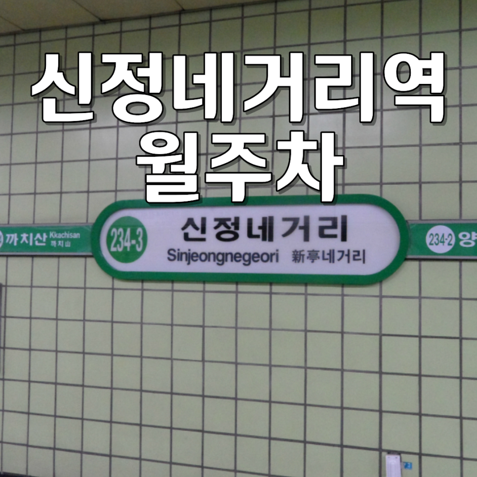 신정네거리역 월주차 | 월 13만 원대 전 차종 가능 자주식 지정석 주차장 대표 이미지