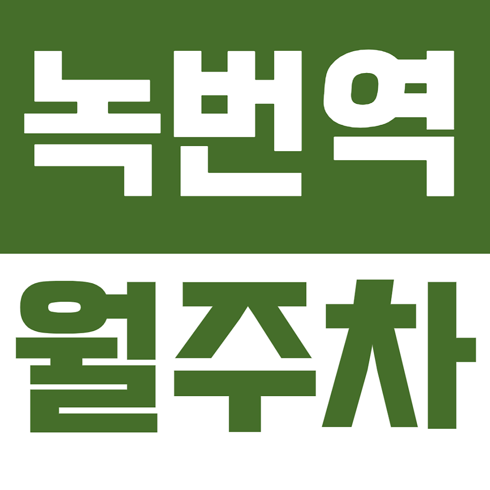 녹번역 월주차ㅣ365일 내 자리 보장   24시간 상시 개방 주차장으로 월주차 고민 끝! 대표 이미지