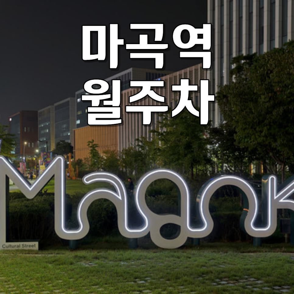 마곡역 월주차ㅣ"딱지 값 몇 번에 날아갈 바엔!" 마곡역 5분 24시 SUV 가능한 월정기 주차 추천 대표 이미지