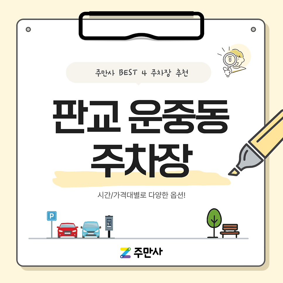 판교 운중동 주차장 | 출퇴근 직장인부터 카페거리 나들이까지! 주만사 추천 일주차 BEST 4 총정리 대표 이미지