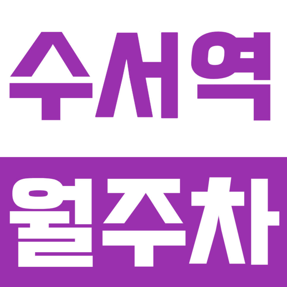 수서역 월주차ㅣ수서역 도보 3분! SRT 출장·출퇴근도 편한 24시 자주식 주차장 대표 이미지