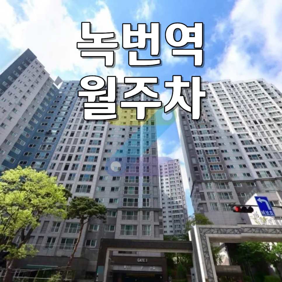 녹번역 월주차ㅣ월 13만 원대 24시 연중무휴 안심 지하 자주식 주차장 대표 이미지
