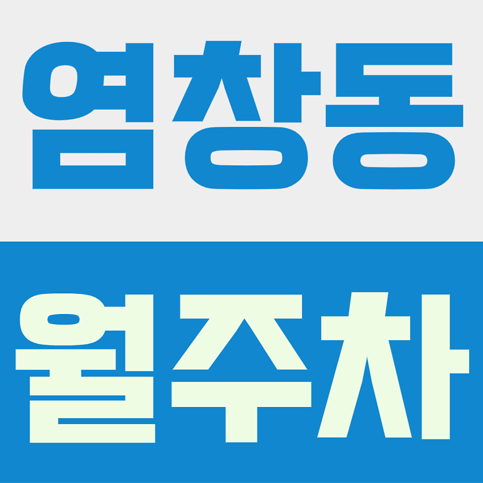 염창동 월주차ㅣ염창동 골목길 주차 스트레스 끝! 등촌역 6분 가성비 월주차장 추천 대표 이미지