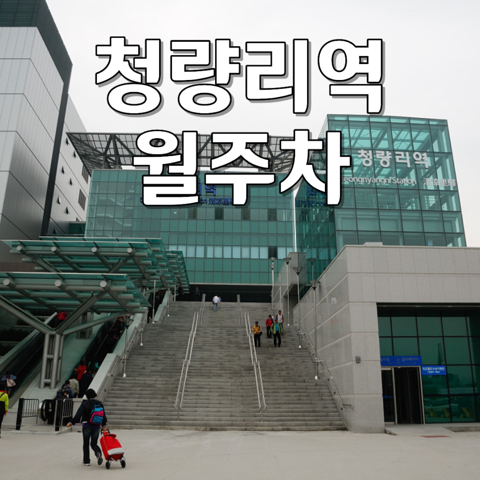 청량리역 월주차ㅣ월 18만 원 100% 자주식 SUV·승합차 가능 24시 월정기 지하주차장 대표 이미지