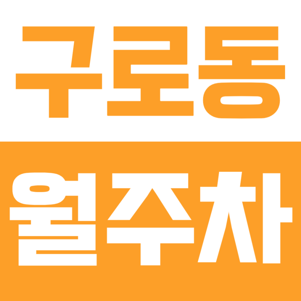 구로동 월주차ㅣ구로동 가마산로 퇴근길 골목 뺑뺑이 끝! 월 14만 원대 자주식 지정석 찾았습니다 대표 이미지