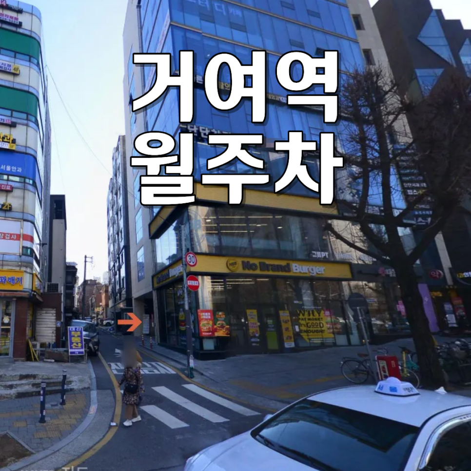 거여역 월주차 알아본다면? 승용차 운전자를 위한 24시 실내 기계식 주차장 조건 정리 대표 이미지