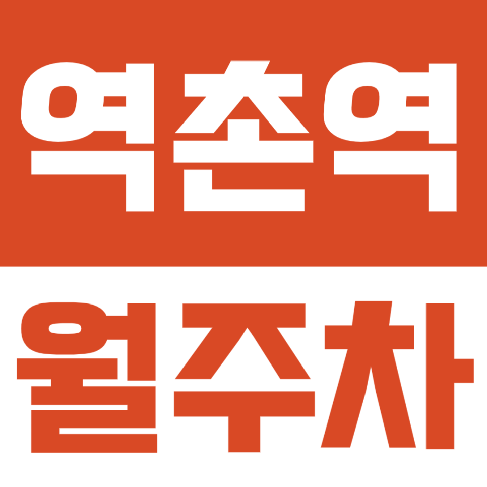 역촌역 월주차ㅣ아직도 헤매세요? 차량등록 없고 SUV도 대는 역촌역 역세권 24시 자주식 주차장 등장!