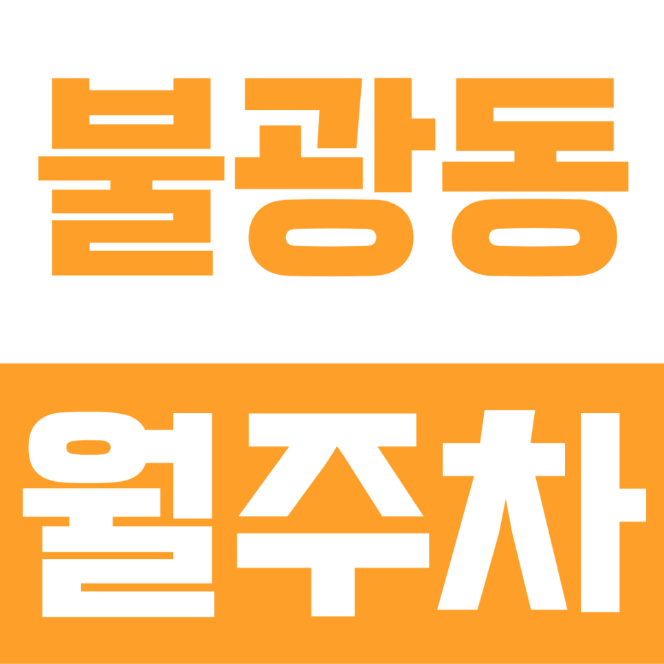 불광동 월주차ㅣ불광동 불광역 월주차장 추천, 역세권 단일 자주식 주차장이 단돈 월 9만 원?! 대표 이미지