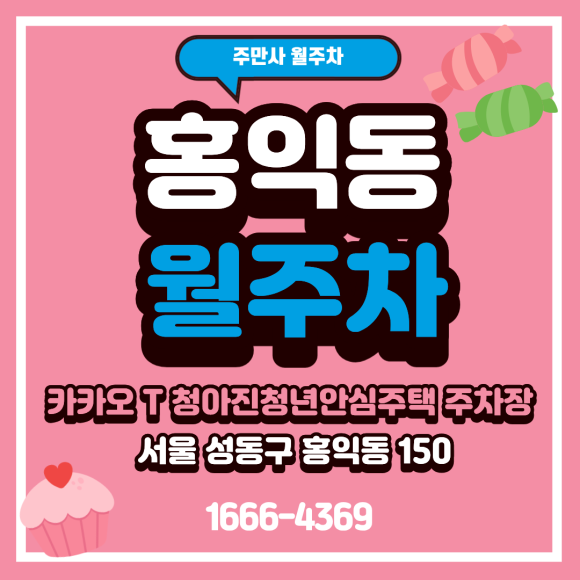 홍익동 월주차ㅣ왕십리 주변 월주차 찾으신다면? 상왕십리역 도선동 먹자골목 주변 24시 주차장 추천 대표 이미지