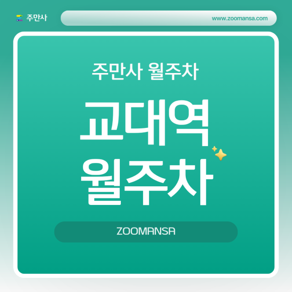 [교대역 월주차] 평일 출퇴근 전용! 9번 출구 도보 3분 거리 가성비 기계식 월주차 대표 이미지