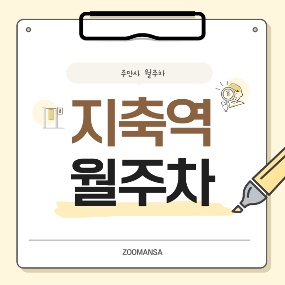 지축역 월주차ㅣ지축역 월주차 찾으시나요? SUV 가능·24시 자주식 주차장 핵심 요약 Q&A 대표 이미지