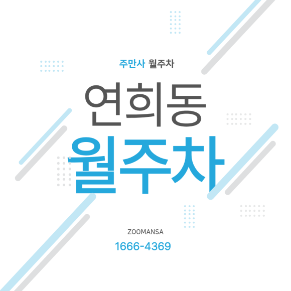 [연희동 월주차] 드디어 떴다! 대형 SUV·RV도 가능한 월 17만원대 24시 전일 자주식 주차장 대표 이미지