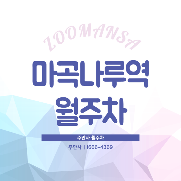 마곡나루역 월주차ㅣ카니발·펠리세이드도 오케이! 마곡나루역 24시간 자주식 월주차 대표 이미지