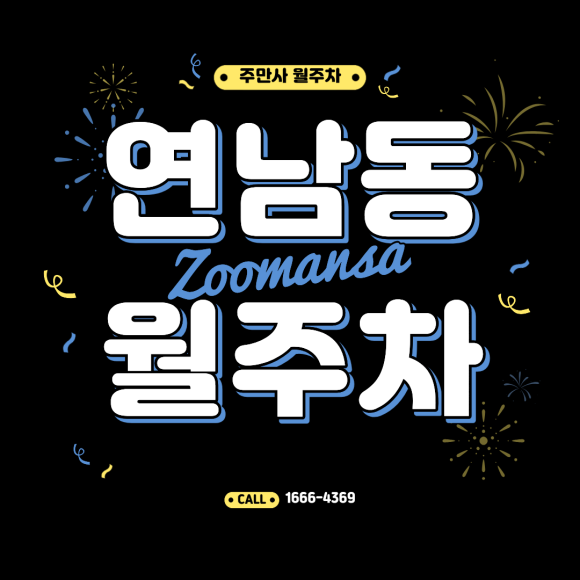 연남동 월주차ㅣ17만 원대 명당 추천! 자주식 지정석에 차량등록 필요 없음 대표 이미지