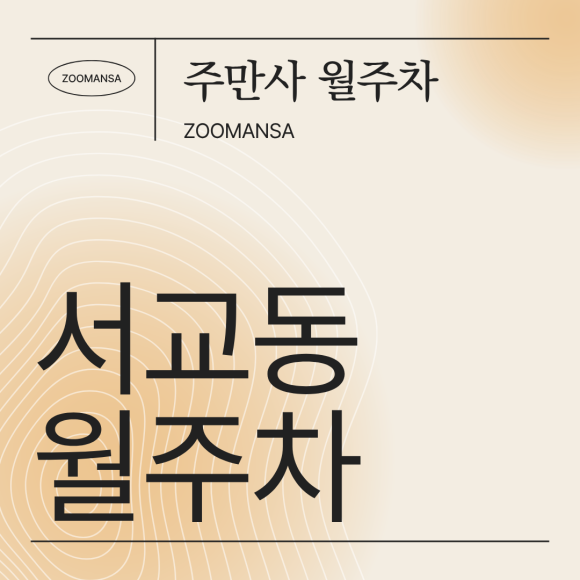 [서교동 월주차] 망원역 도보 4분 · 월 134,000원 · 24시간 연중무휴 대표 이미지