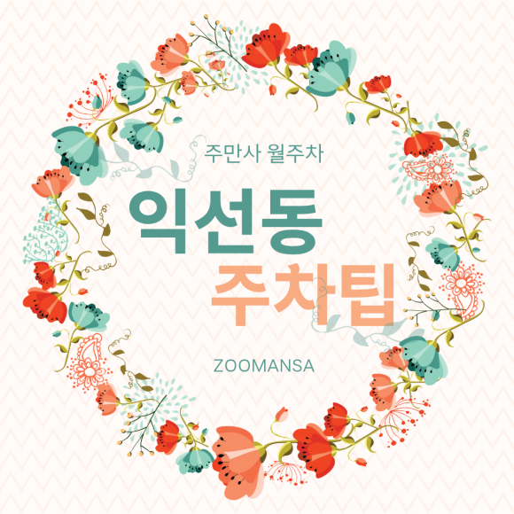 익선동에 차 가지고가도 되나요? 익선동 맛집과 공영주차장 총정리! 대표 이미지