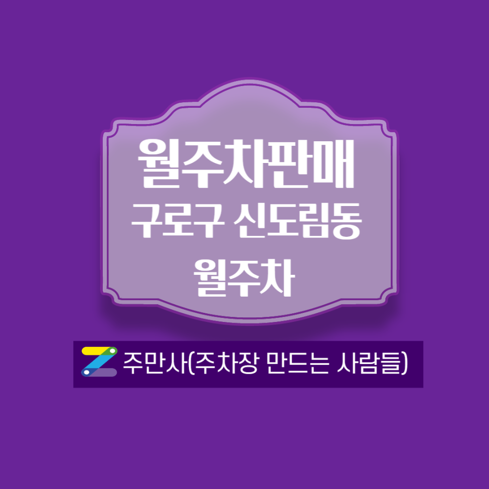 신도림역 월주차_홈플러스 부근에 있음 대표 이미지