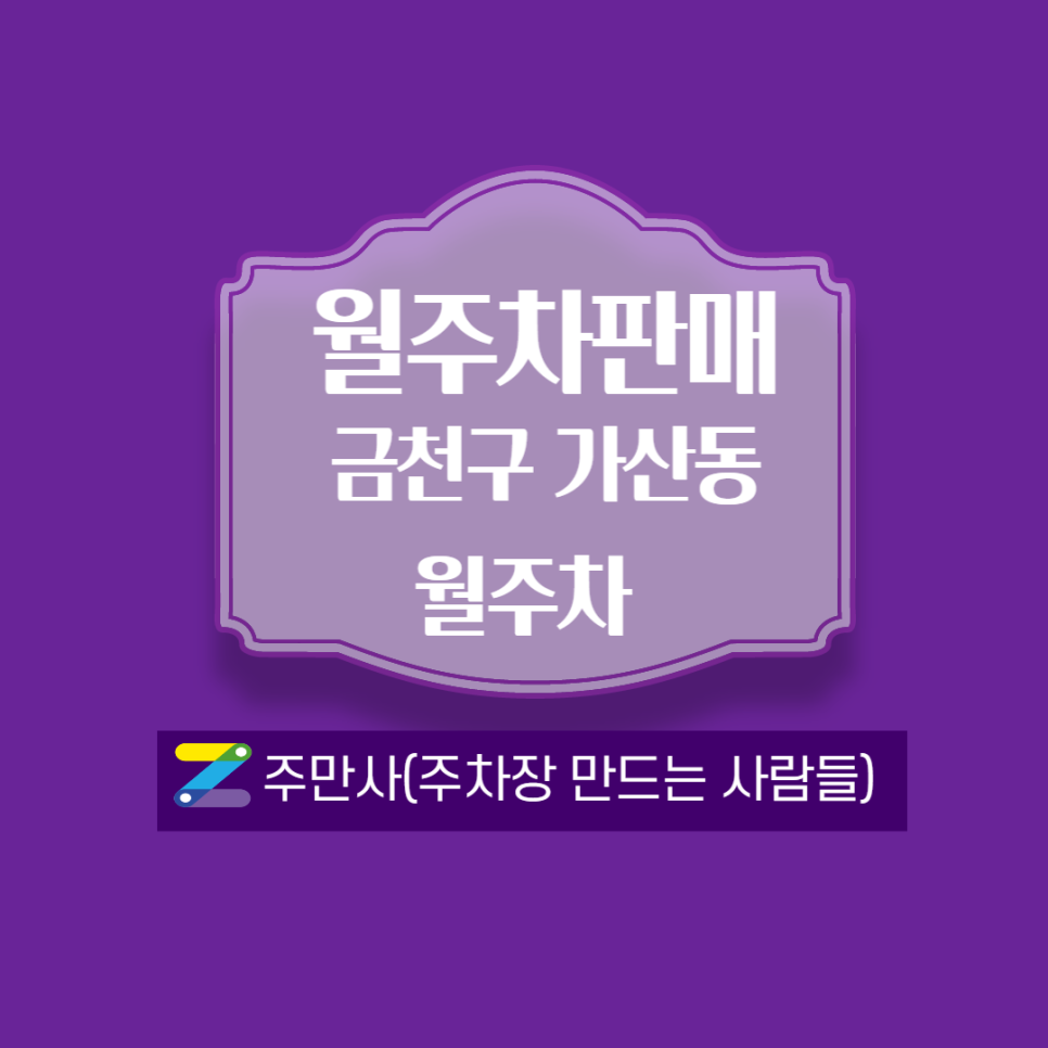 가산디지털단지역-롯데팩토리아울렛 월주차 안내 대표 이미지