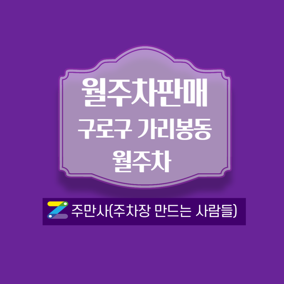 남구로역 월주차-3번출구와 가까운곳 대표 이미지