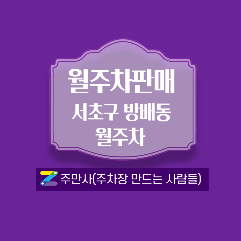 사당역월주차 -서울교통공사 인근 위치 대표 이미지