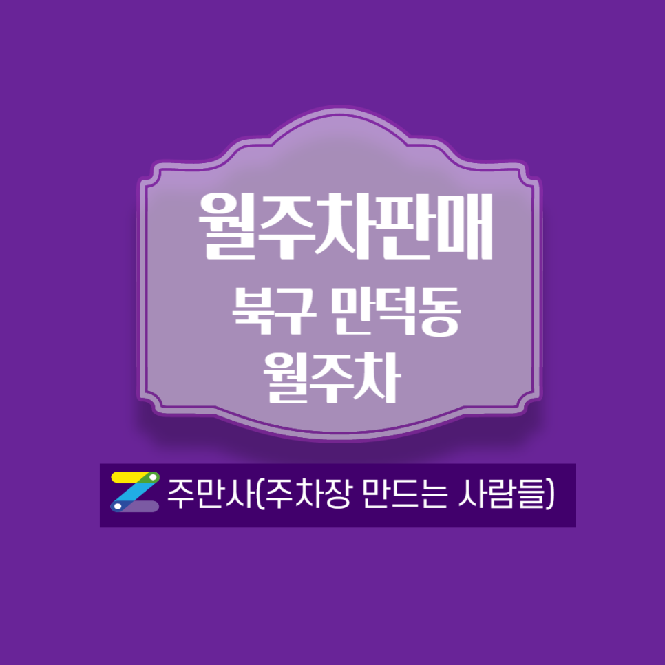 남산정역 월주차 ┃만덕초 도보 1분 (월 100,000원) 대표 이미지