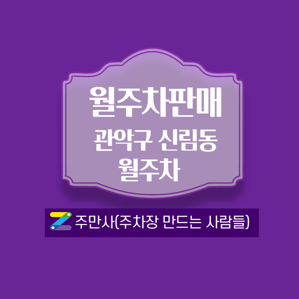 [신림 월주차] 난우초 인근 ┃주차료,위치,시간 안내 대표 이미지