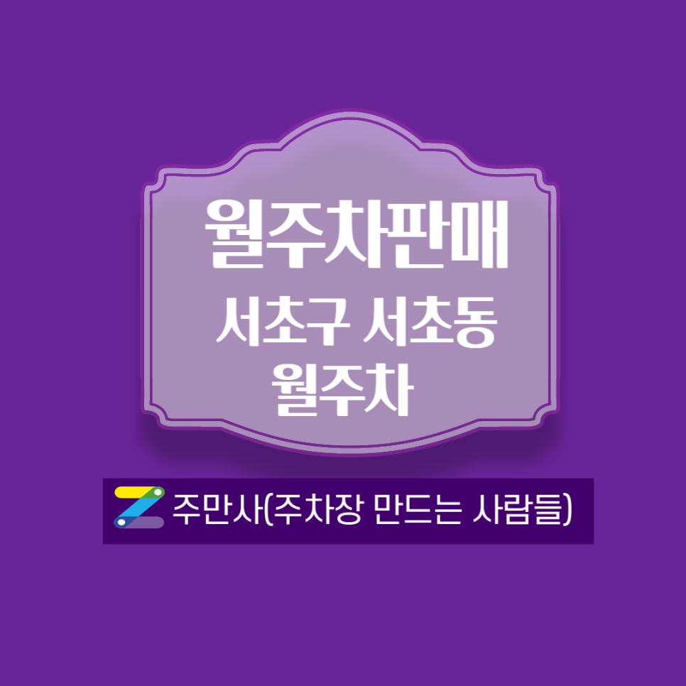 서초 월주차 ┃상문고 맞은편(위치,가격,시간) 안내 대표 이미지