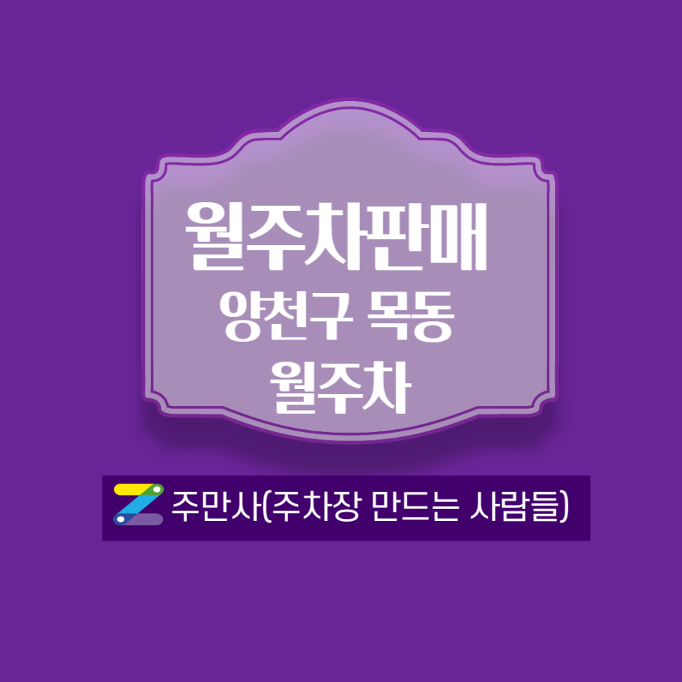목동월주차┃정기권 필요 하신가요?(시간,가격,위치 안내) 대표 이미지