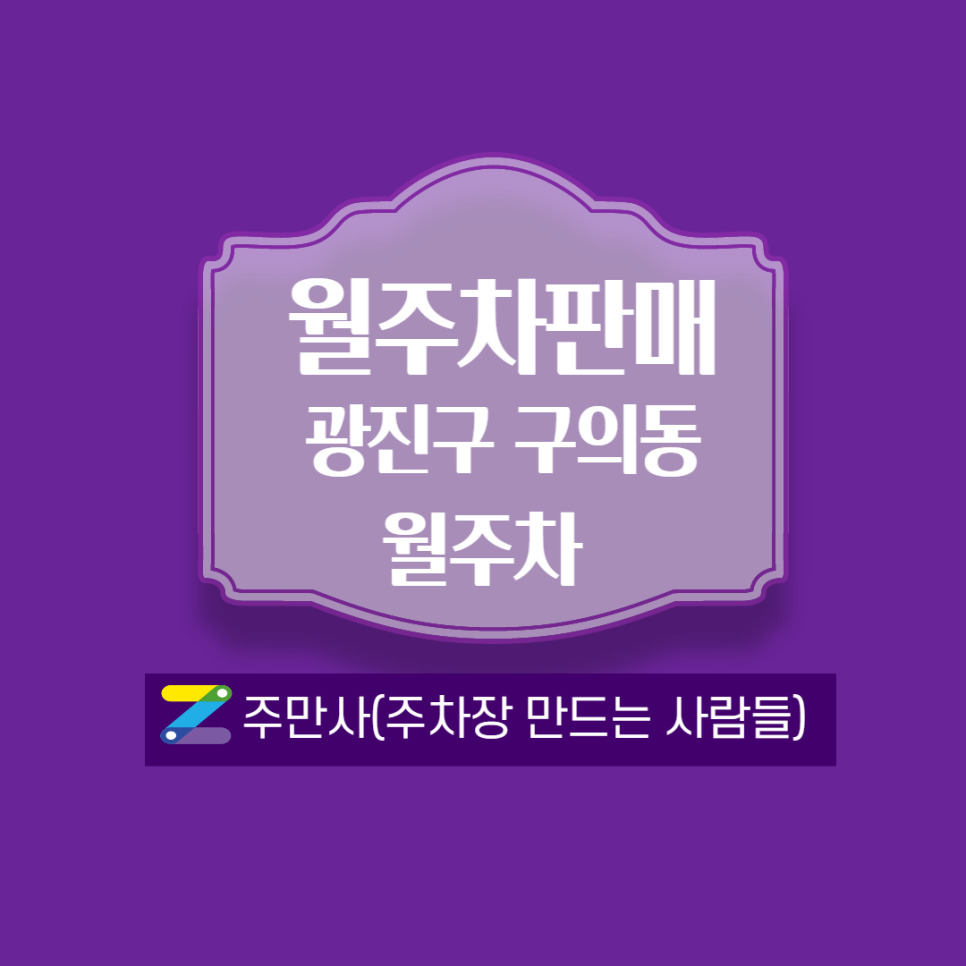 광진구 월주차┃구의 3동 주민센터 인근 ┃월 160,000원 대표 이미지