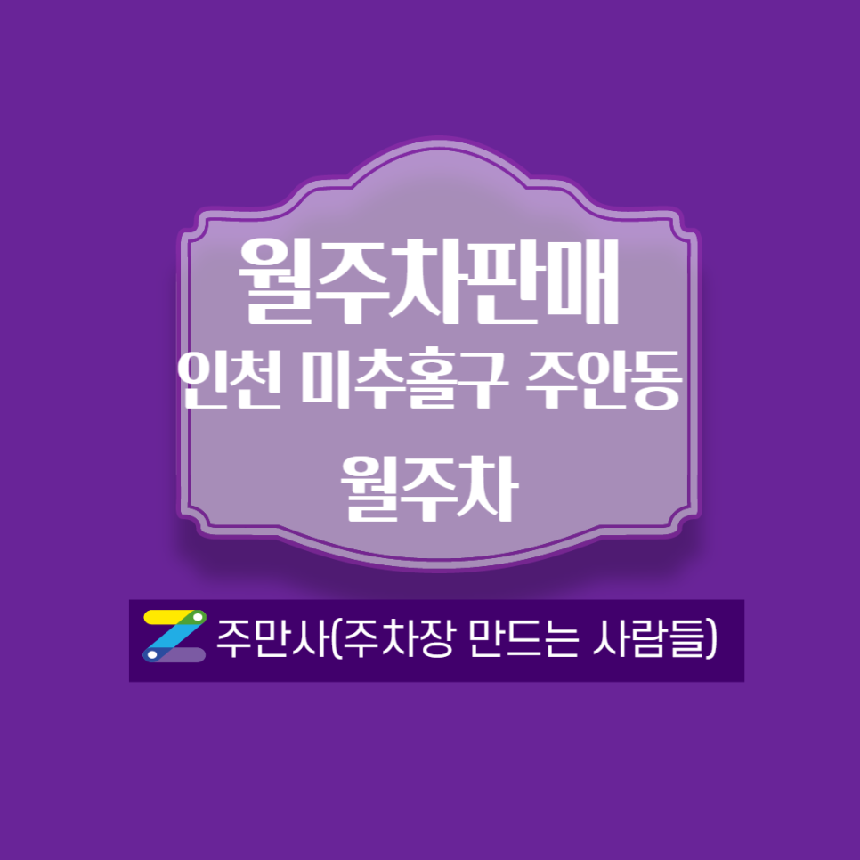 인천 미추홀구 주안동 월주차 안내 ┃시간,위치,가격 안내 대표 이미지