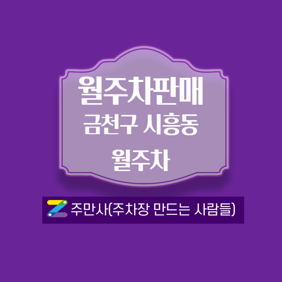 금천구 시흥동 월주차 팔아요 주만사 통해서 결제 원합니다 대표 이미지