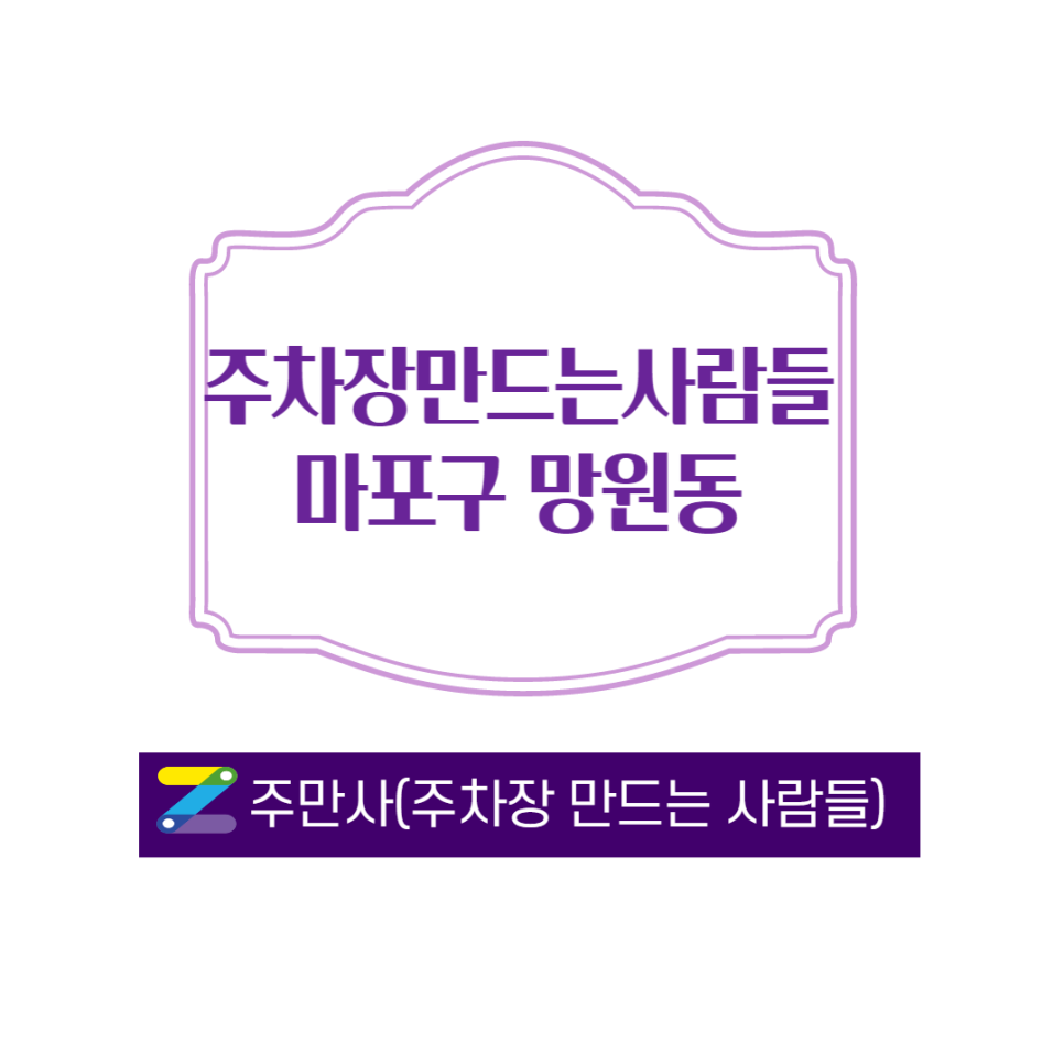 망원역  주변 주차장이 나왔어요 ㅣ 불법 주차로 고생 하시는 분들 주만사와 함께 이젠 고생 끝! 대표 이미지