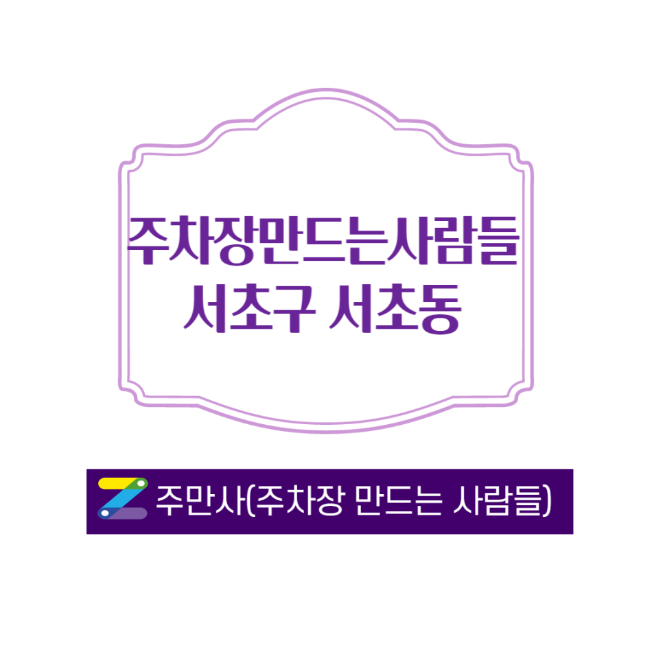 서초구 서초동 양재역 근처 3분 거리 월주차 주만사와 함께합니다 대표 이미지