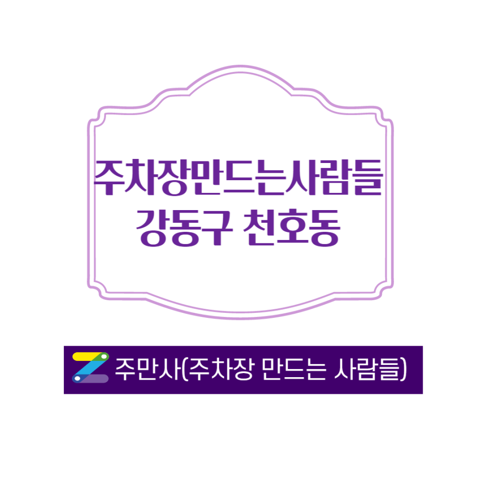 강동역 주변 주차장 안내 ㅣ 천호동 월주차 ㅣ 주만사 대표 이미지