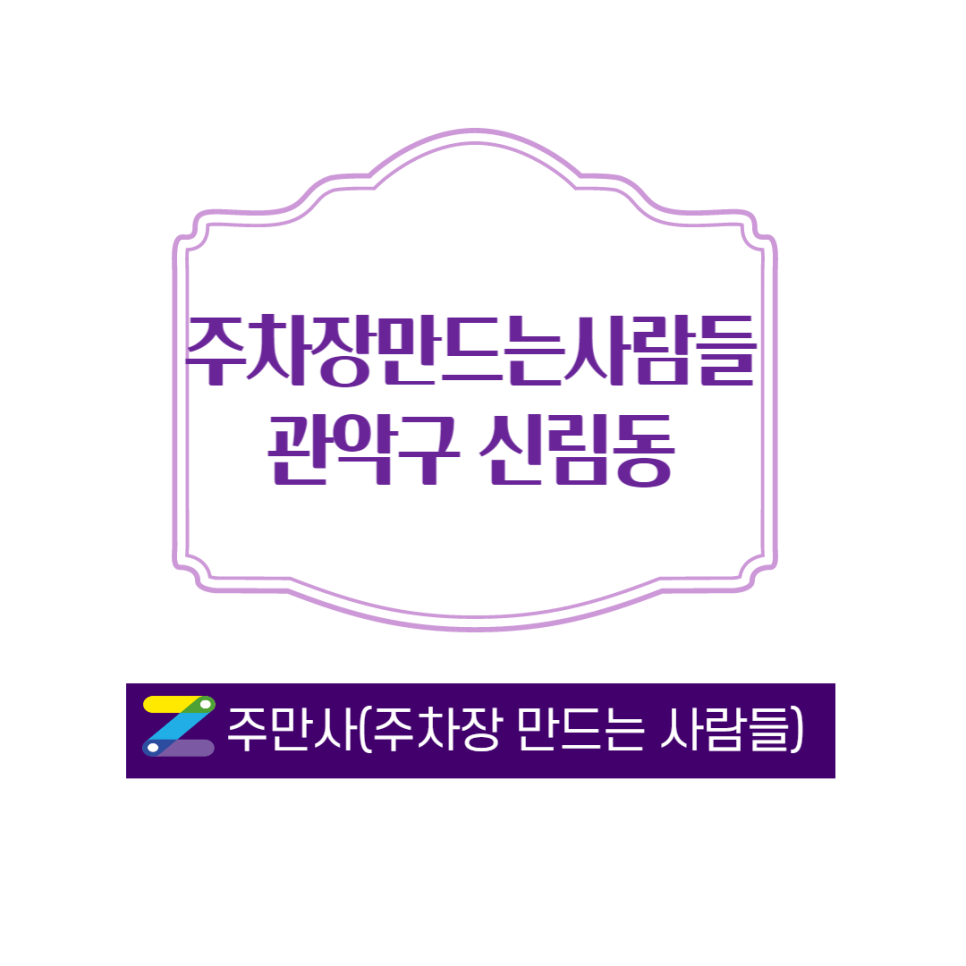 관악구  신림동 월주차 알려드릴게요 ㅣ 신림동월주차 ㅣ주만사가 알려 드립니다 대표 이미지