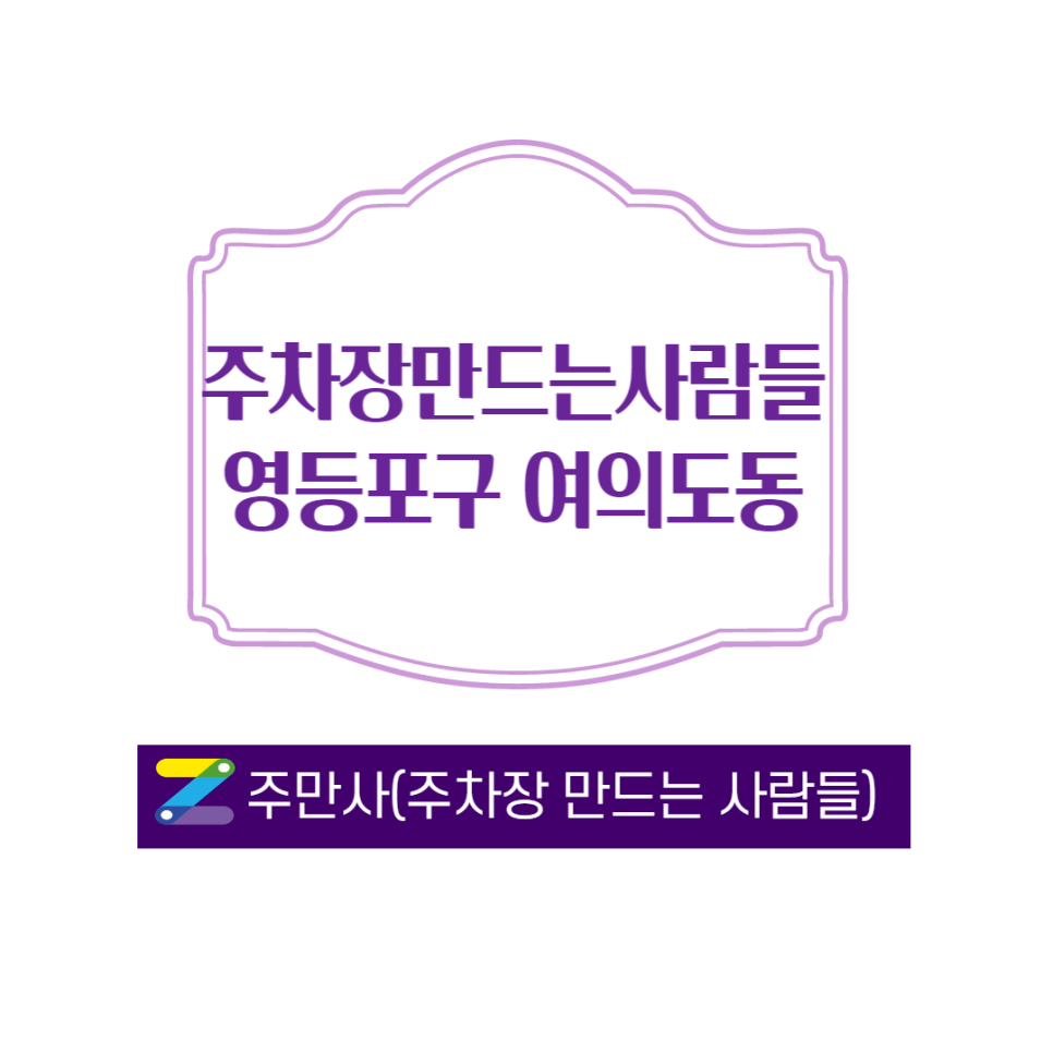 영등포구역 여의도동 여의도역 월주차 ㅣ여의도 주차장 있어요 ㅣ주만사 대표 이미지