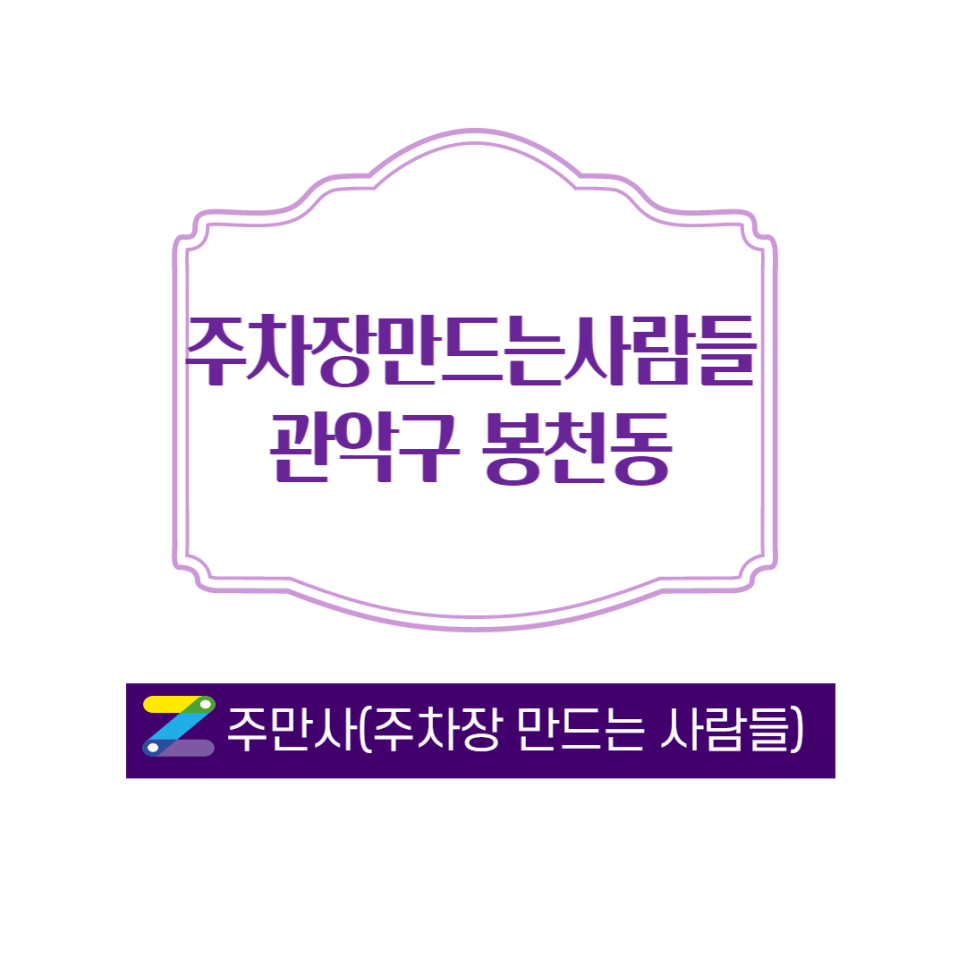 낙성대역 주변 월주차 ㅣ 주만사에 맡겨 주세요 대표 이미지