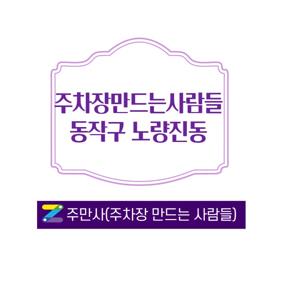 동작구 노량진역 2번출구 근처 월주차 공유 합니다ㅣ주만사 대표 이미지