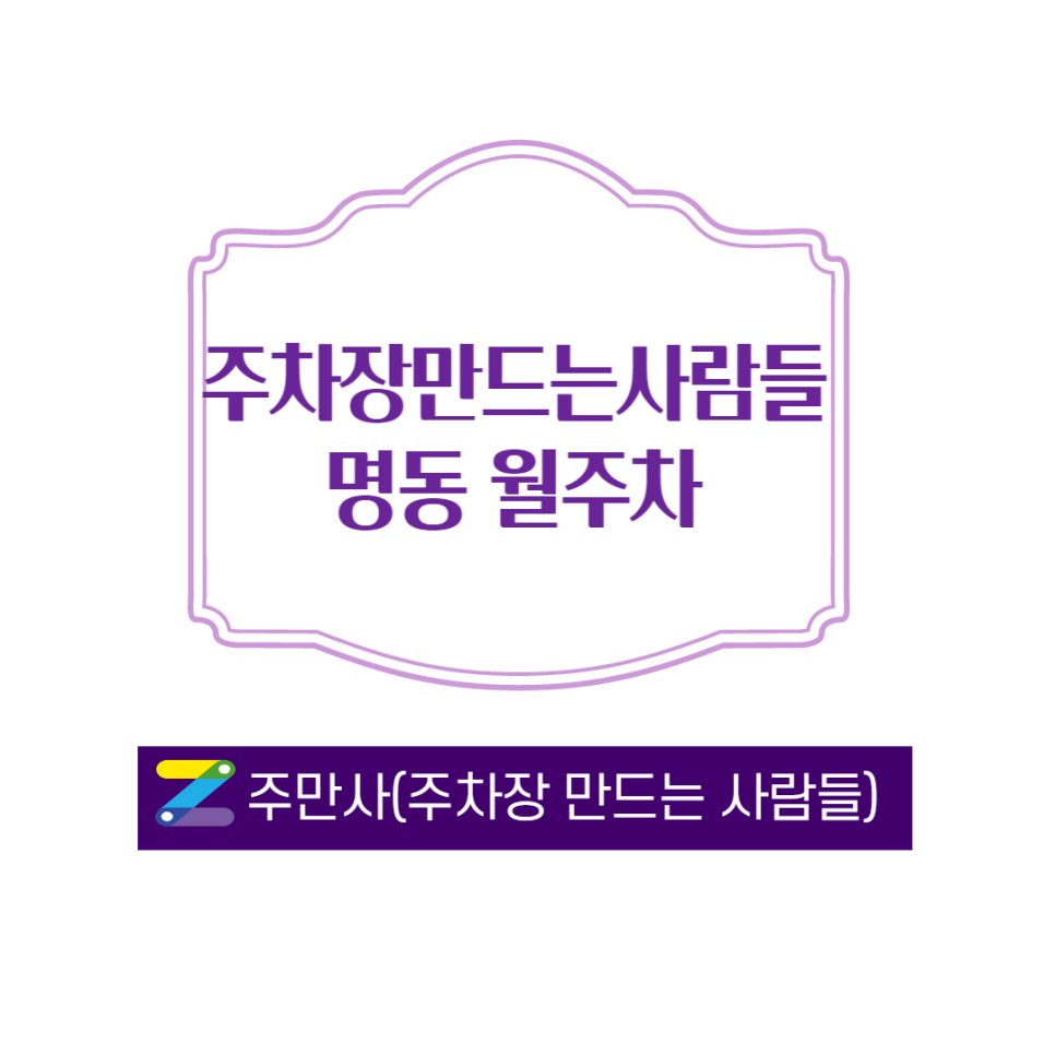 명동 월주차 명동역 근처에 주차장 소개합니다ㅣ주만사 대표 이미지