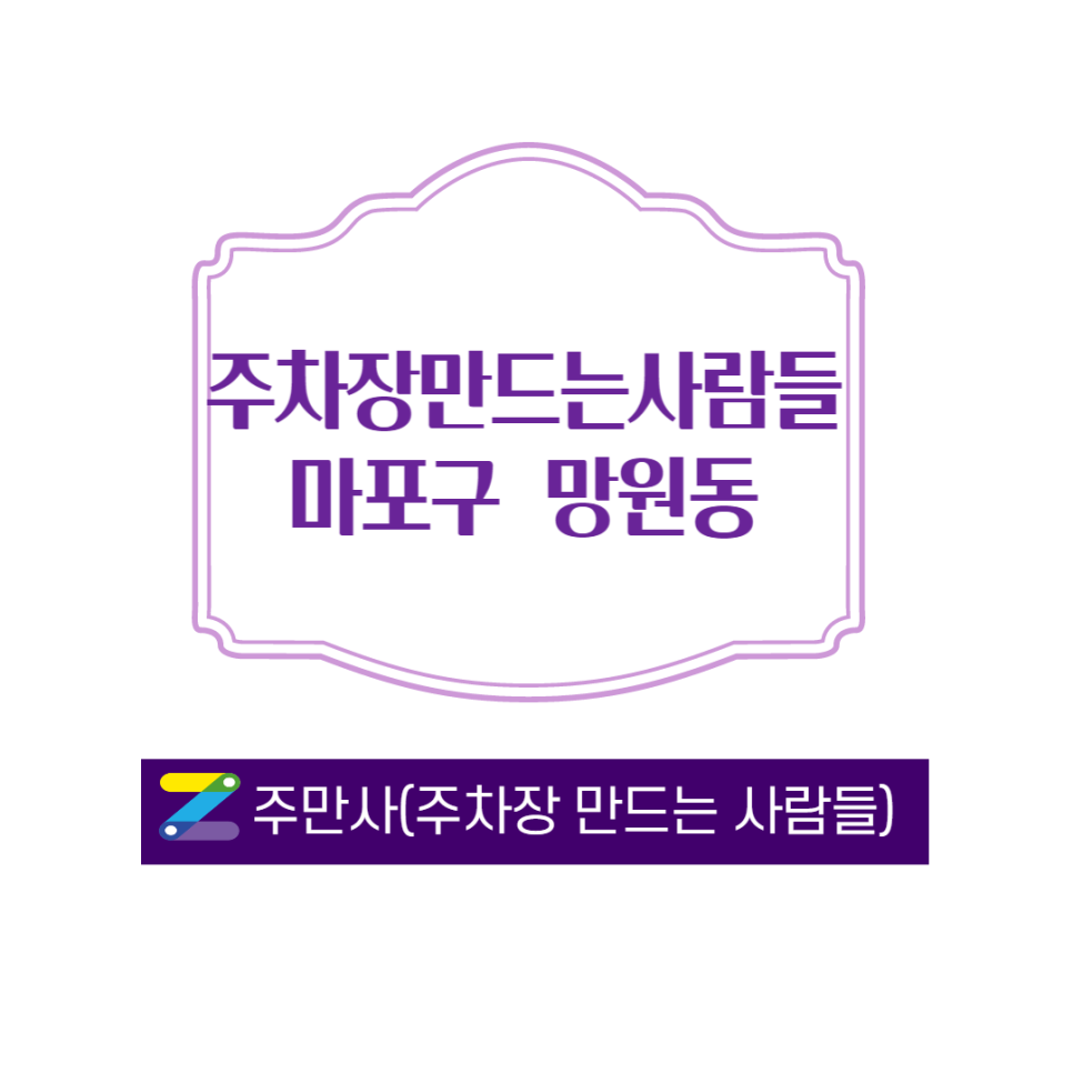 마포구 망원동 월 140,000 주차장 안내ㅣ주만사가 연결해드립니다. 대표 이미지