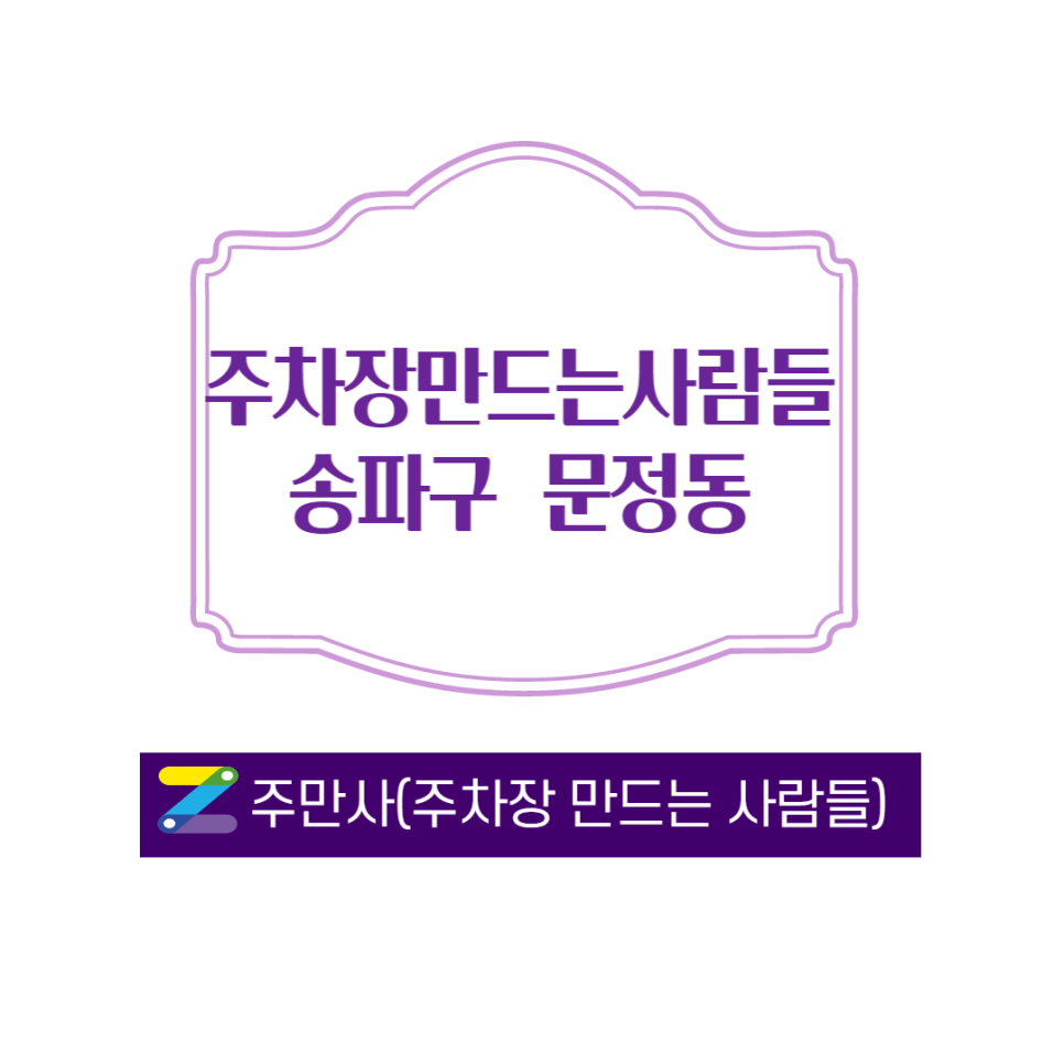 서울 송파구 문정동 월주차 안내드립니다 ㅣ 주만사 대표 이미지