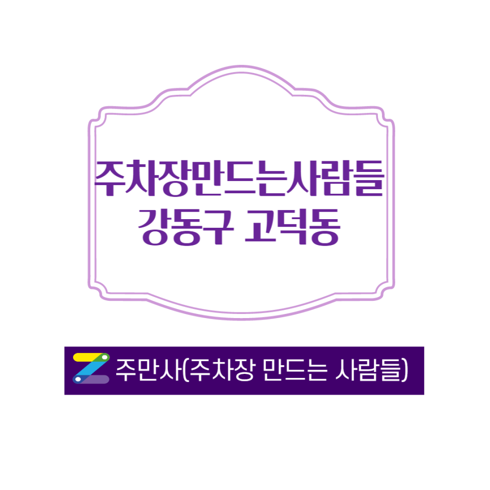 서울 강동구 고덕동 고덕역 주변 가장 저렴한 월주차 ㅣ주만사 대표 이미지