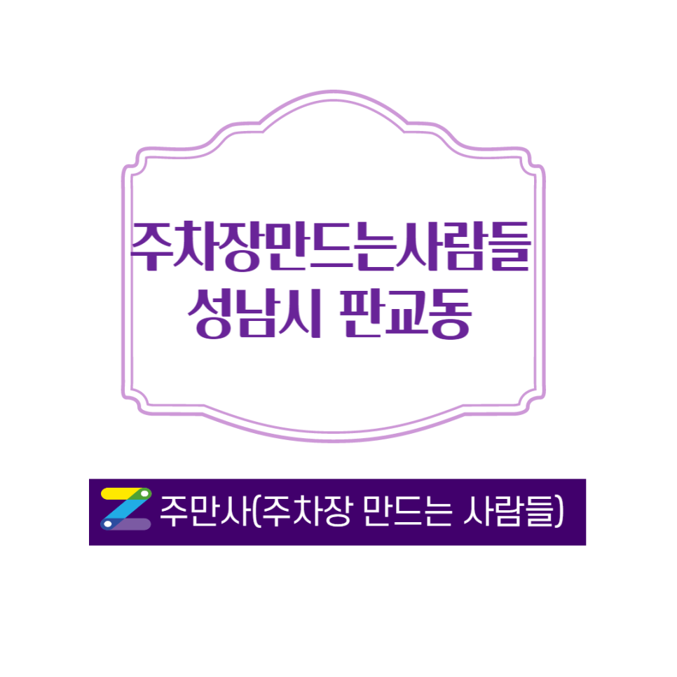 경기도 성남시 판교동 신분당선 근처 월주차 자리 안내드려요/주만사/분당 월주차 대표 이미지