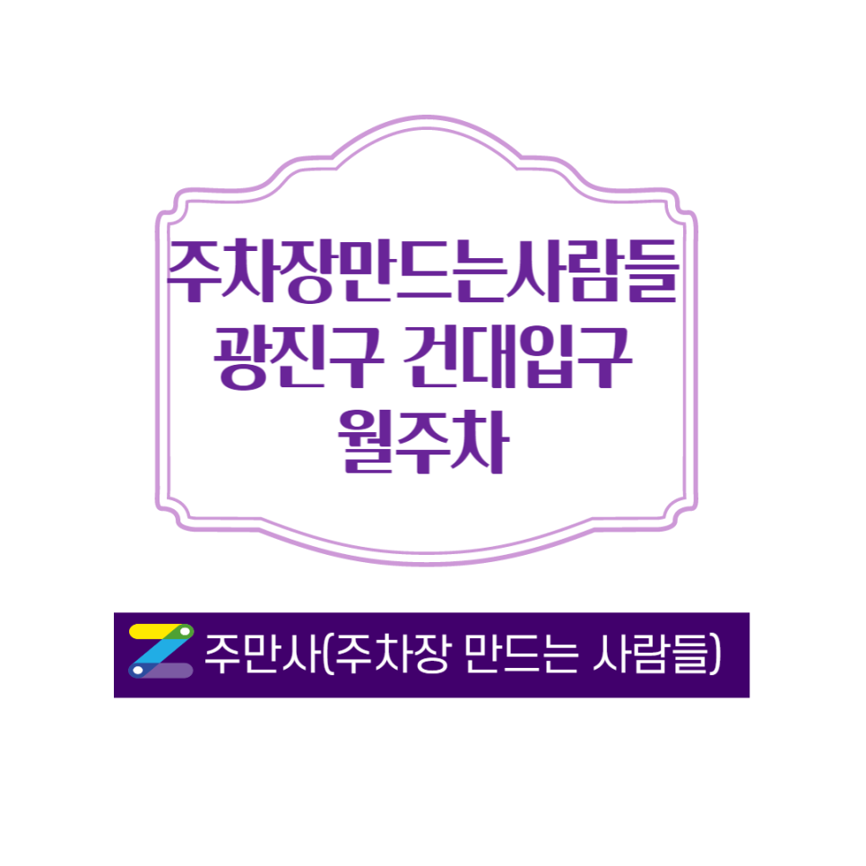 광진구 자양동 건대입구역  근처 월 주차장ㅣ건국대ㅣ월주차 월 90,000원ㅣ주만사 대표 이미지